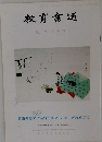 教育書道  睦月1月号