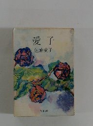 愛子