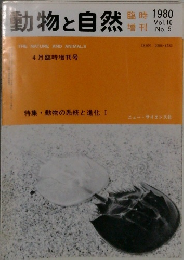 動物と自然　1980年 Vol.10 No.5
