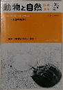 動物と自然　1980年 Vol.10 No.5