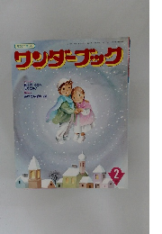 ワンダーブック　1993年2月