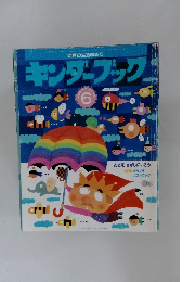 キンダーブック 6