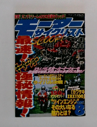 モーターサイクリスト　1997年8月号