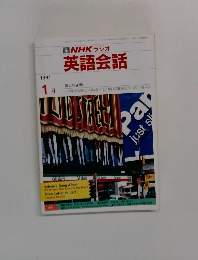 NHK ラジオ英語会話 1991年1月号