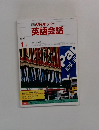 NHK ラジオ英語会話 1991年1月号