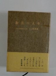 歓喜の人生