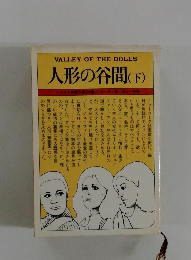 人形の谷間　下　