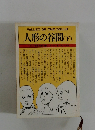 人形の谷間　下　