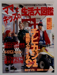 ママとキッズの生活大図鑑　Vol.1