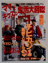 ママとキッズの生活大図鑑　Vol.1