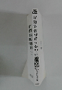 岸辺露伴は動かない