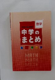 数学 中学のまとめ