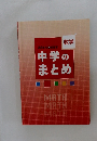 数学 中学のまとめ