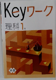 Keyワーク 理科 1年