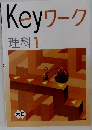Keyワーク 理科 1年
