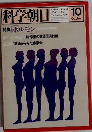 科学朝日　1979年10月号