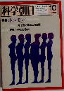 科学朝日　1979年10月号