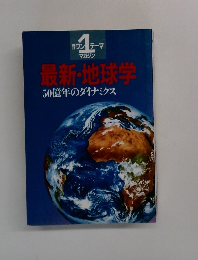朝日ワンテーママガジン　最新・地球学　50億年のダイナミクス