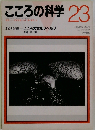 心の科学 23 1989年1月