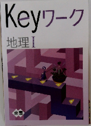 Keyワーク  地理１
