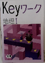 Keyワーク  地理１