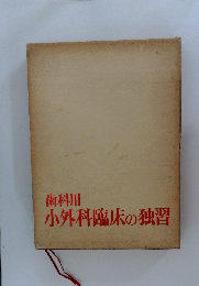 歯科用  小外科臨床の独習
