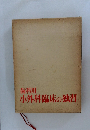 歯科用  小外科臨床の独習