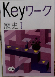 Keyワーク  歴史Ⅰ