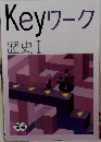 Keyワーク  歴史Ⅰ
