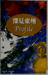 深見東州　Profile