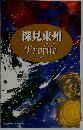 深見東州　Profile
