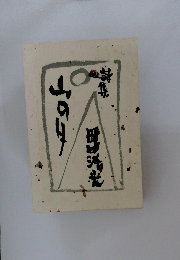 山の月
