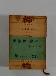 足摺岬・繪本