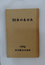 30年のあゆみ　1992年