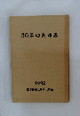 30年のあゆみ　1992年