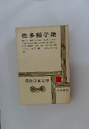 佐多稻子集　現代日本文学　10