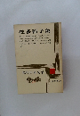 佐多稻子集　現代日本文学　10