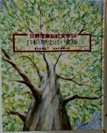 世界児童伝記文学22  日本の歴史(江戸後期)