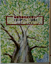 世界児童伝記文学22  日本の歴史(江戸後期)