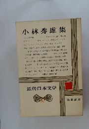 近代日本文学 31　小林秀雄集