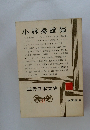 近代日本文学 31　小林秀雄集