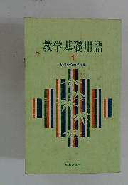 教学基礎用語  1