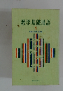 教学基礎用語  1