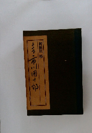 十一世市川團十郎