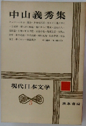現代日本文学　5　中山義秀集