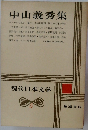 現代日本文学　5　中山義秀集
