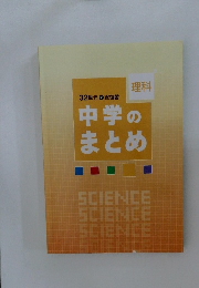 32単元で総復習　中学のまとめ