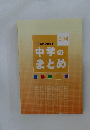 32単元で総復習　中学のまとめ