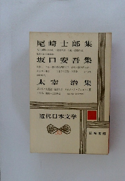 近代日本文学　35　尾崎士郎集