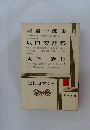 近代日本文学　35　尾崎士郎集